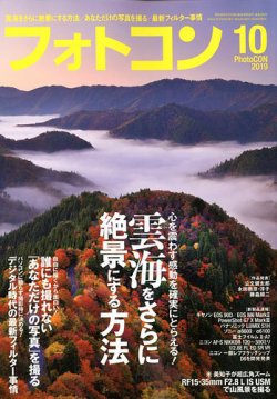 フォトコン 2019年10月号 (発売日2019年09月20日) 表紙