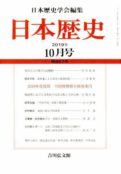 日本歴史 2019年10月号 (発売日2019年09月25日) 表紙