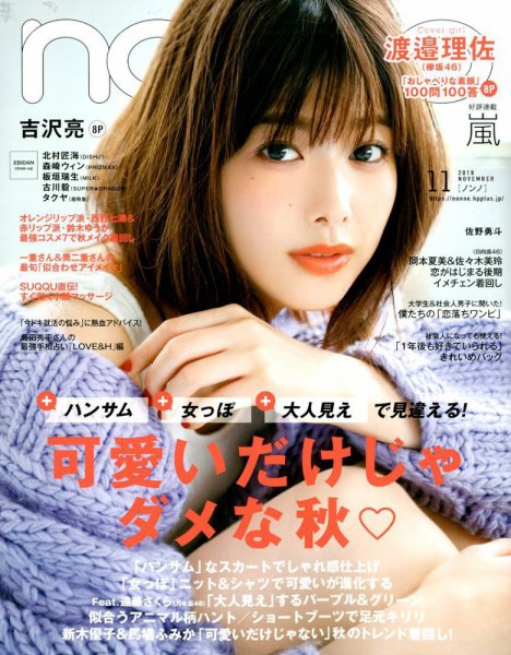 non・no（ノンノ） 2019年11月号 (発売日2019年09月20日) 表紙