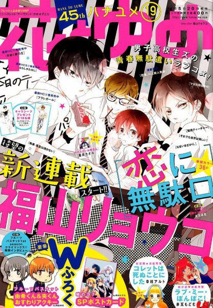 花とゆめ 2019年9/20号 (発売日2019年09月05日) 表紙