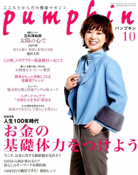 Pumpkin（パンプキン） 2019年10月号 (発売日2019年09月20日) 表紙