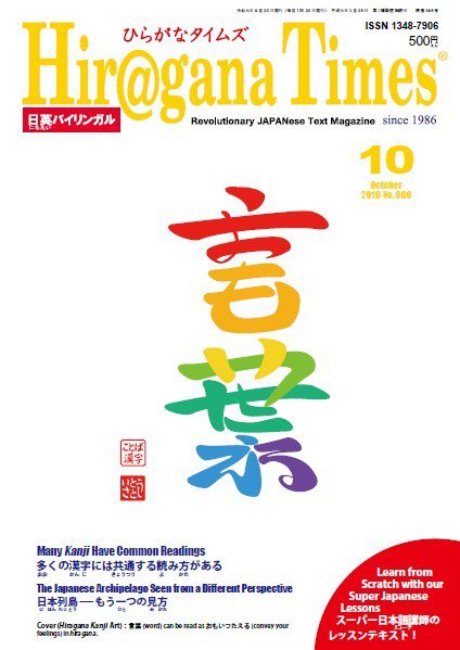 ひらがなタイムズ（HIRAGANA TIMES） 2019年10月号 (発売日2019年09月20日) 表紙