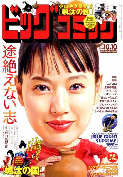 ビッグコミック 2019年10/10号 (発売日2019年09月25日) 表紙