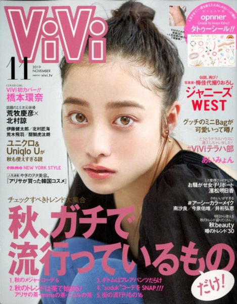ViVi(ヴィヴィ） 2019年11月号 (発売日2019年09月21日) 表紙