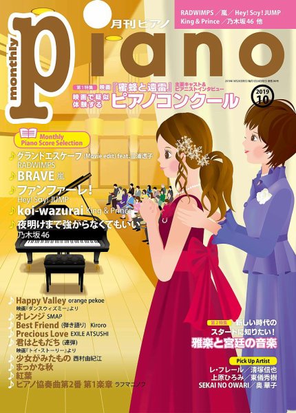 月刊ピアノ 2019年10月号 (発売日2019年09月20日) 表紙