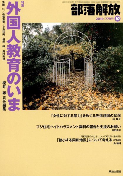 部落解放 2019年10月号 (発売日2019年09月24日) 表紙