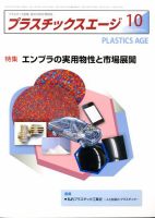プラスチックスエージ 2019年10月号 (発売日2019年09月21日) 表紙