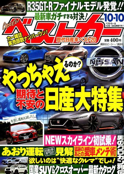 ベストカー 2019年10/10号 (発売日2019年09月10日) 表紙