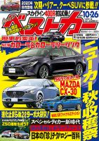 ベストカー 2019年10/26号 表紙