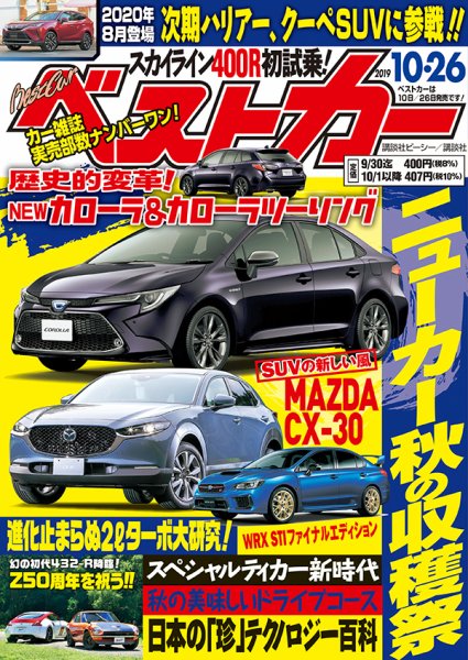 ベストカー 2019年10/26号 (発売日2019年09月26日) 表紙