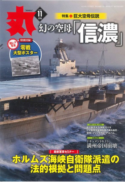 月刊丸 2019年11月号 (発売日2019年09月25日) 表紙
