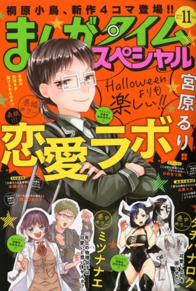まんがタイムスペシャル 2019年11月号 (発売日2019年09月21日) 表紙