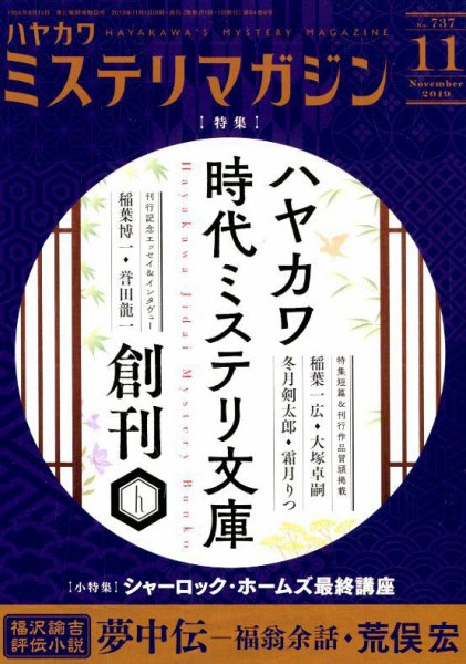 ミステリマガジン 2019年11月号 (発売日2019年09月25日) 表紙