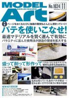 月刊モデルアート No.1024 表紙