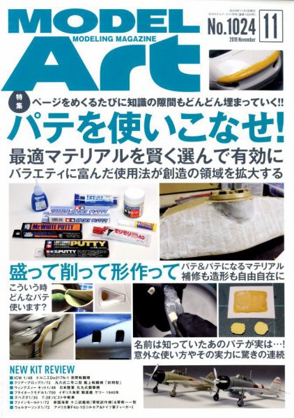 月刊モデルアート No.1024 (発売日2019年09月26日) 表紙