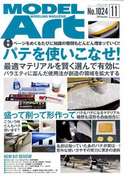 月刊モデルアート No.1024 (発売日2019年09月26日) 表紙