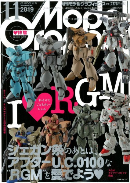 モデルグラフィックス 2019年11月号 (発売日2019年09月25日) 表紙