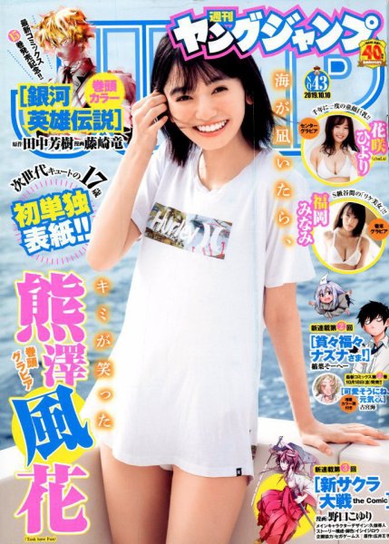 週刊ヤングジャンプ 2019年10/10号 (発売日2019年09月26日) 表紙