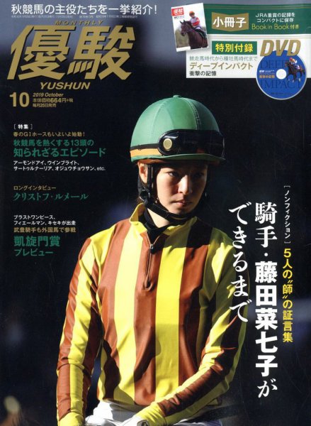 優駿 2019年10月号 (発売日2019年09月25日) 表紙