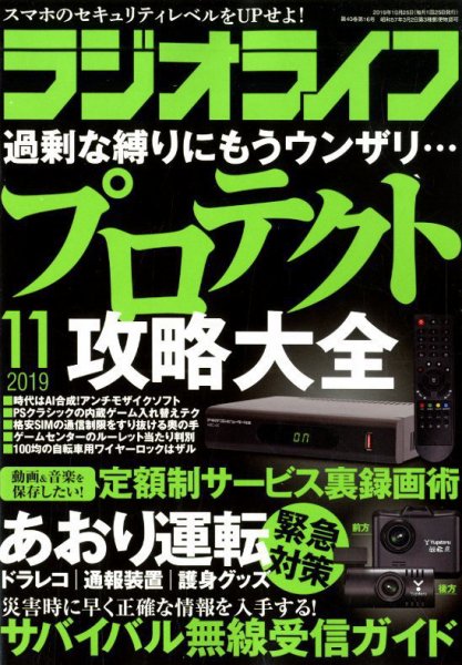 ラジオライフ 2019年11月号 (発売日2019年09月25日) 表紙