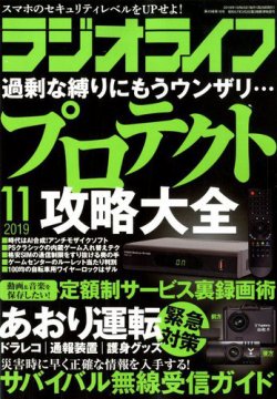 ラジオライフ 2019年11月号 (発売日2019年09月25日) 表紙