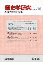 歴史学研究 2019年10月号 表紙