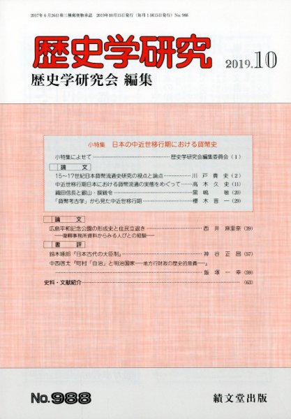 歴史学研究 2019年10月号 (発売日2019年09月25日) 表紙
