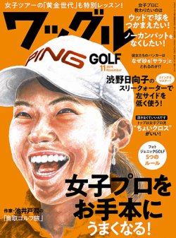 Waggle（ワッグル） 2019年11月号 (発売日2019年09月21日) 表紙