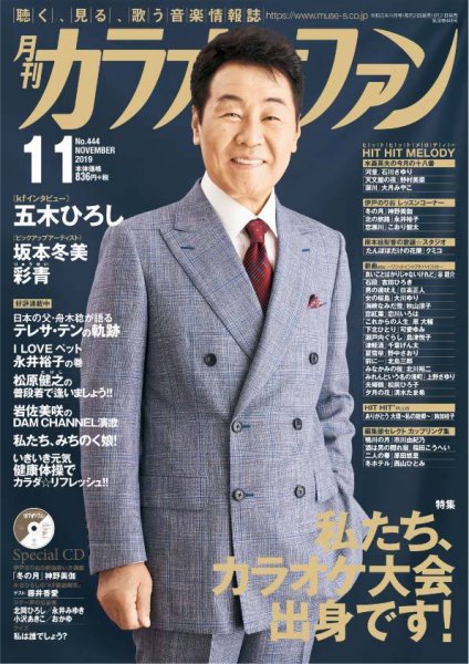 月刊カラオケファン 2019年11月号 (発売日2019年09月21日) 表紙
