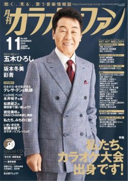 カラオケファン 2019年11月号 (発売日2019年09月21日) 表紙