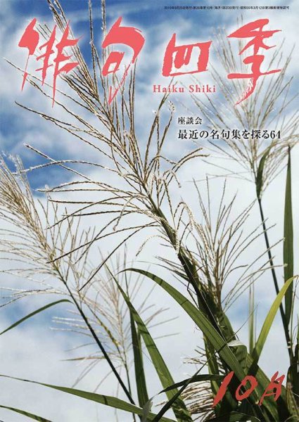 俳句四季 2019年10月号 (発売日2019年09月20日) 表紙
