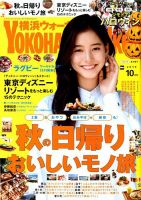 横浜ウォーカー 2019年10月号 (発売日2019年09月20日) 表紙