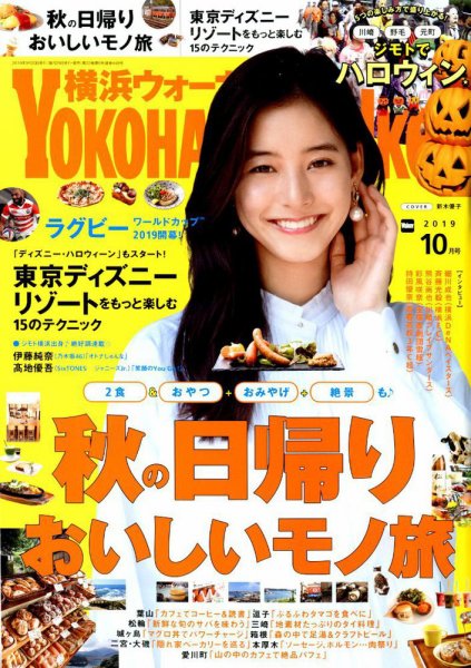 横浜ウォーカー 2019年10月号 (発売日2019年09月20日) 表紙