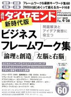 週刊ダイヤモンド（Diamond WEEKLY） 2019年9/28号 表紙