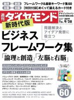 週刊ダイヤモンド（Diamond WEEKLY） 2019年9/28号 (発売日2019年09月24日) 表紙