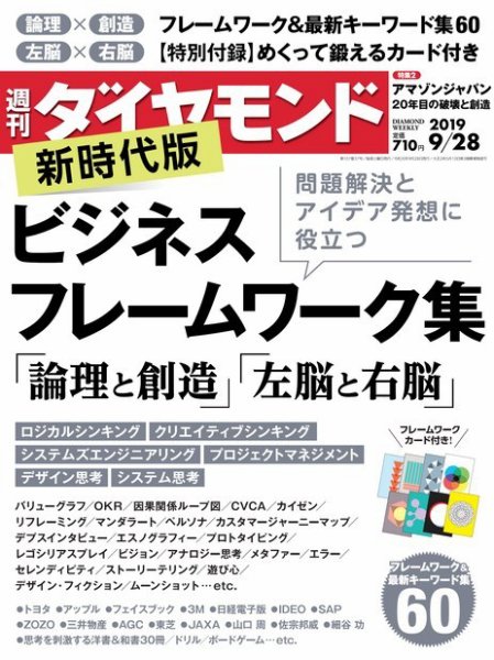 週刊ダイヤモンド（Diamond WEEKLY） 2019年9/28号 (発売日2019年09月24日) 表紙