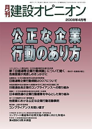 月刊建設オピニオン 2008年04月10日発売号 表紙