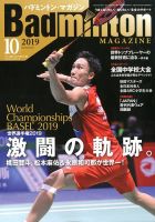 バドミントンマガジン 2019年10月号 表紙
