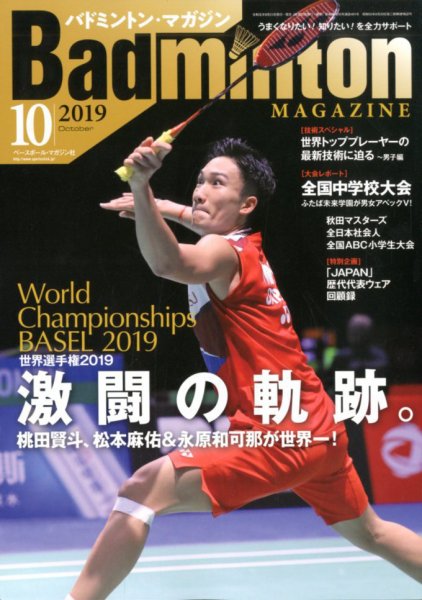 バドミントンマガジン 2019年10月号 (発売日2019年09月21日) 表紙