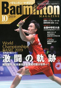 バドミントンマガジン 2019年10月号 (発売日2019年09月21日 バドミントンマガジン 2019年10月号 (発売日2019年09月21日
