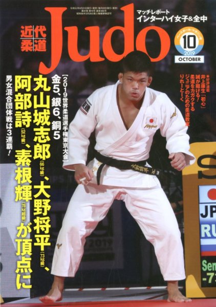 近代柔道 2019年10月号 (発売日2019年09月21日) 表紙