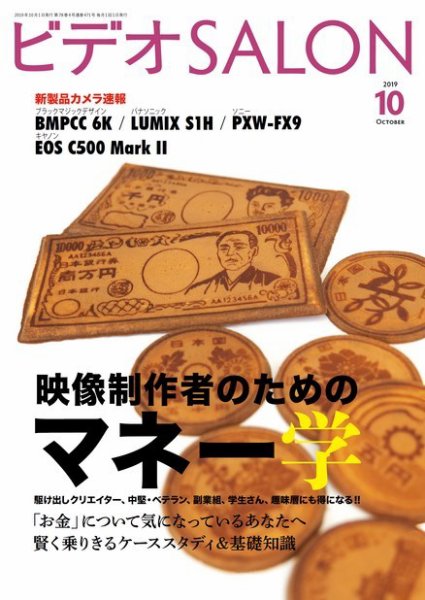 ビデオサロン 2019年10月号 (発売日2019年09月20日) 表紙