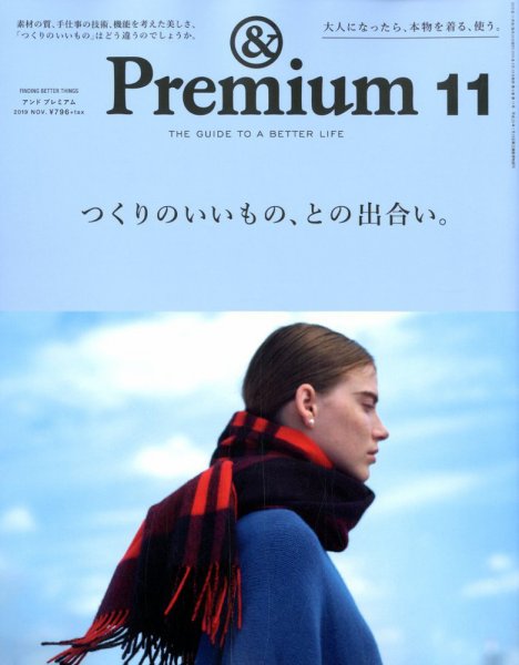 ＆Premium（アンドプレミアム） 2019年11月号 (発売日2019年09月20日) 表紙