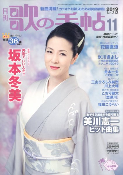 歌の手帖 2019年11月号 (発売日2019年09月21日) 表紙