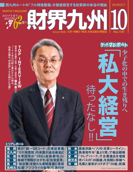 財界九州 2019年10月号 (発売日2019年09月25日) 表紙