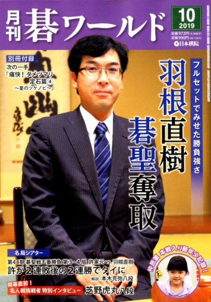 月刊碁ワールド 2019年10月号 (発売日2019年09月20日) 表紙