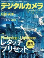 デジタルカメラマガジン 2019年10月号 (発売日2019年09月20日) | 雑誌