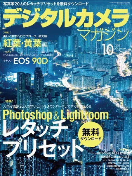 デジタルカメラマガジン 2019年10月号 (発売日2019年09月20日) | 雑誌