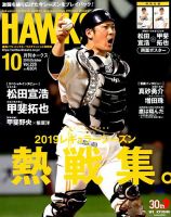 月刊Hawks（ホークス） 2019年10月号 (発売日2019年09月20日) 表紙