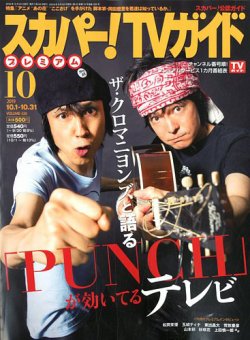 スカパー！TVガイド プレミアム 2019年10月号 (発売日2019年09月24日) 表紙